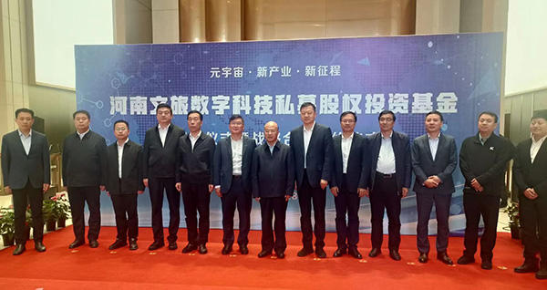 河南省首支元宇宙基金揭牌