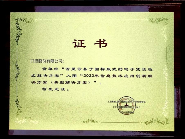 电子凭证试点持续深化 百望云助力企业打通无纸化流转最后一公里