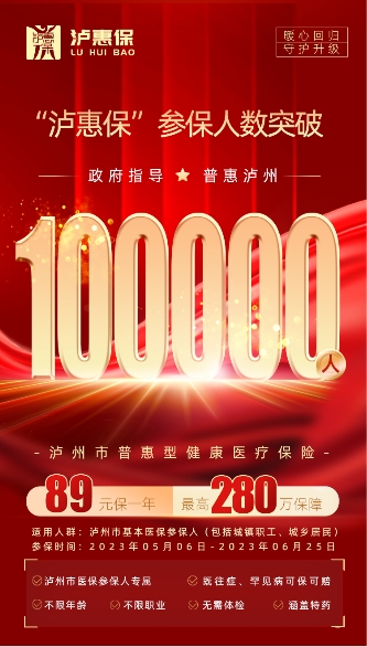 暖心回归,服务升级!“泸惠保”2023版正式发布!(图7)