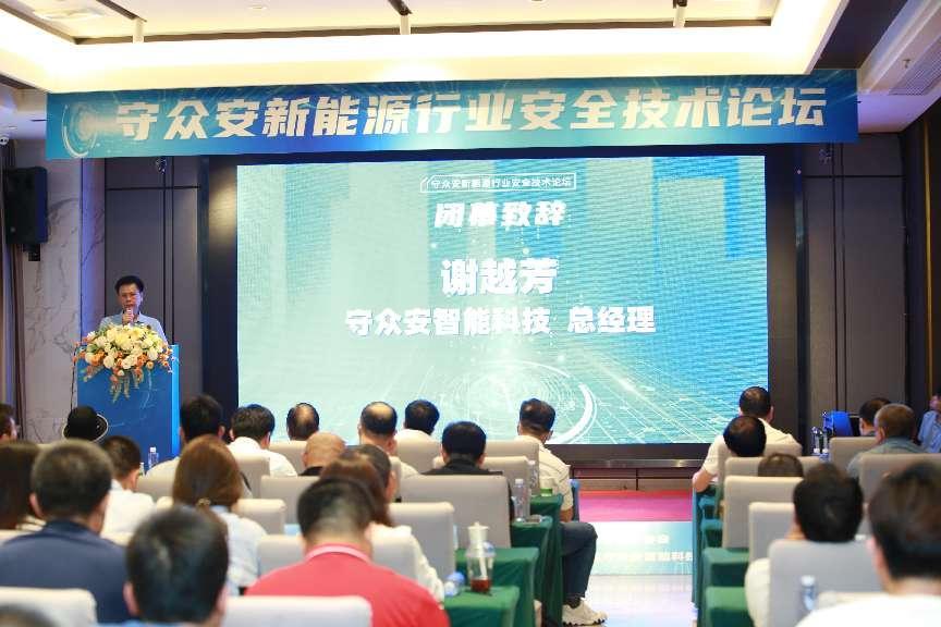 大咖云集，共话储能安全！守众安新能源行业安全技术论坛圆满召开