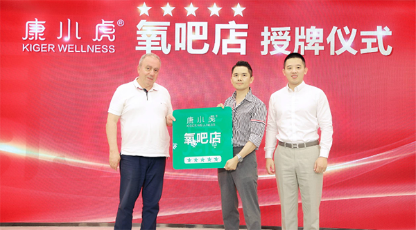 为美业场所带来一场“健康升级” 康小虎首批“氧吧店”授牌仪式在京举行