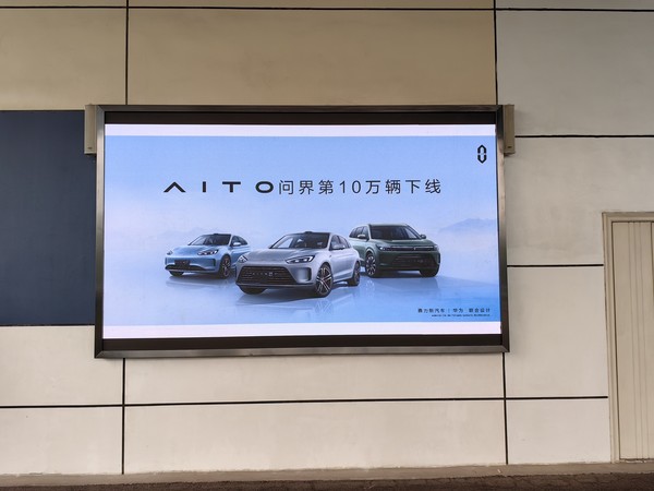 AITO问界汽车10万辆即将下线