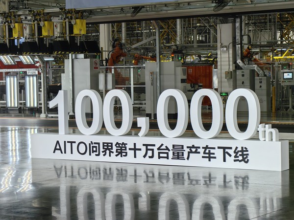 AITO问界最快完成10万辆下线！余总现场都说了什么？