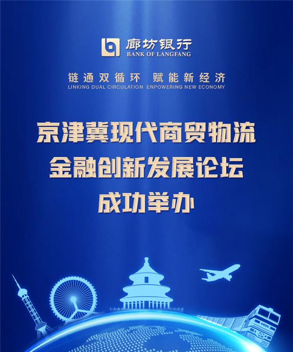 
                            链通双循环 赋能新经济 | 京津冀现代商贸物流金融创新发展论