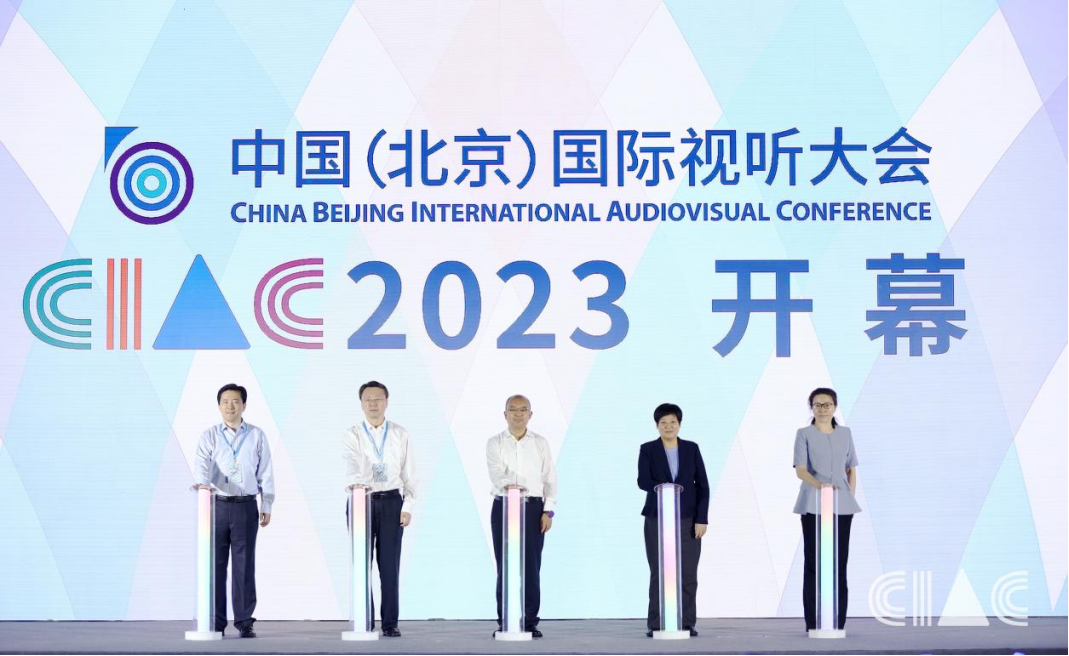 智慧广电 未来视听――中国（北京）国际视听大会（CIAC2023）圆满闭幕