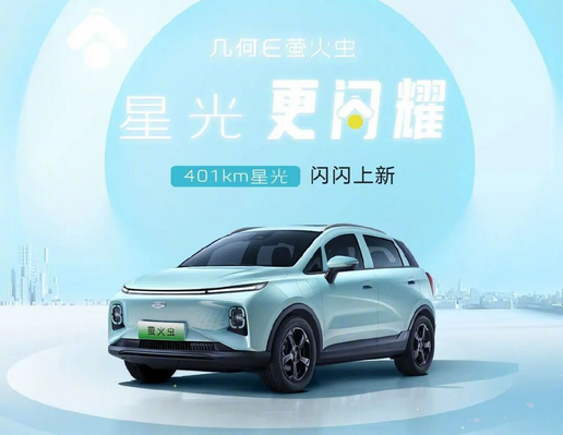 几何E萤火虫新车型正式亮相,续航里程提升至401公里(图1) 续航增至401公里 吉利几何E萤火虫星光版上市 对标比亚迪海鸥