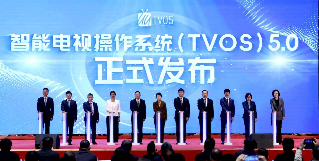 智能电视操作系统（TVOS）5.0发布会 在京隆重举行