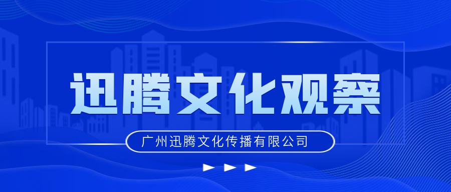 迅腾文化观察数字化时代拓宽产品矩阵“护城河” 释放各层客群消费潜力