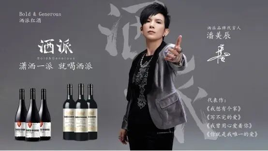 洒派红酒：潘美辰代言，再掀红酒热潮