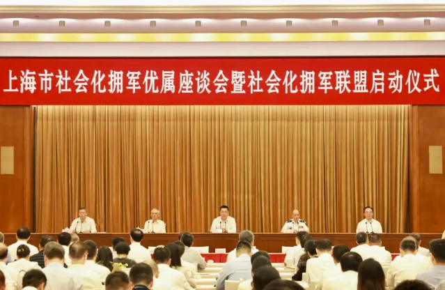 上海举行社会化拥军优属座谈会暨社会化拥军