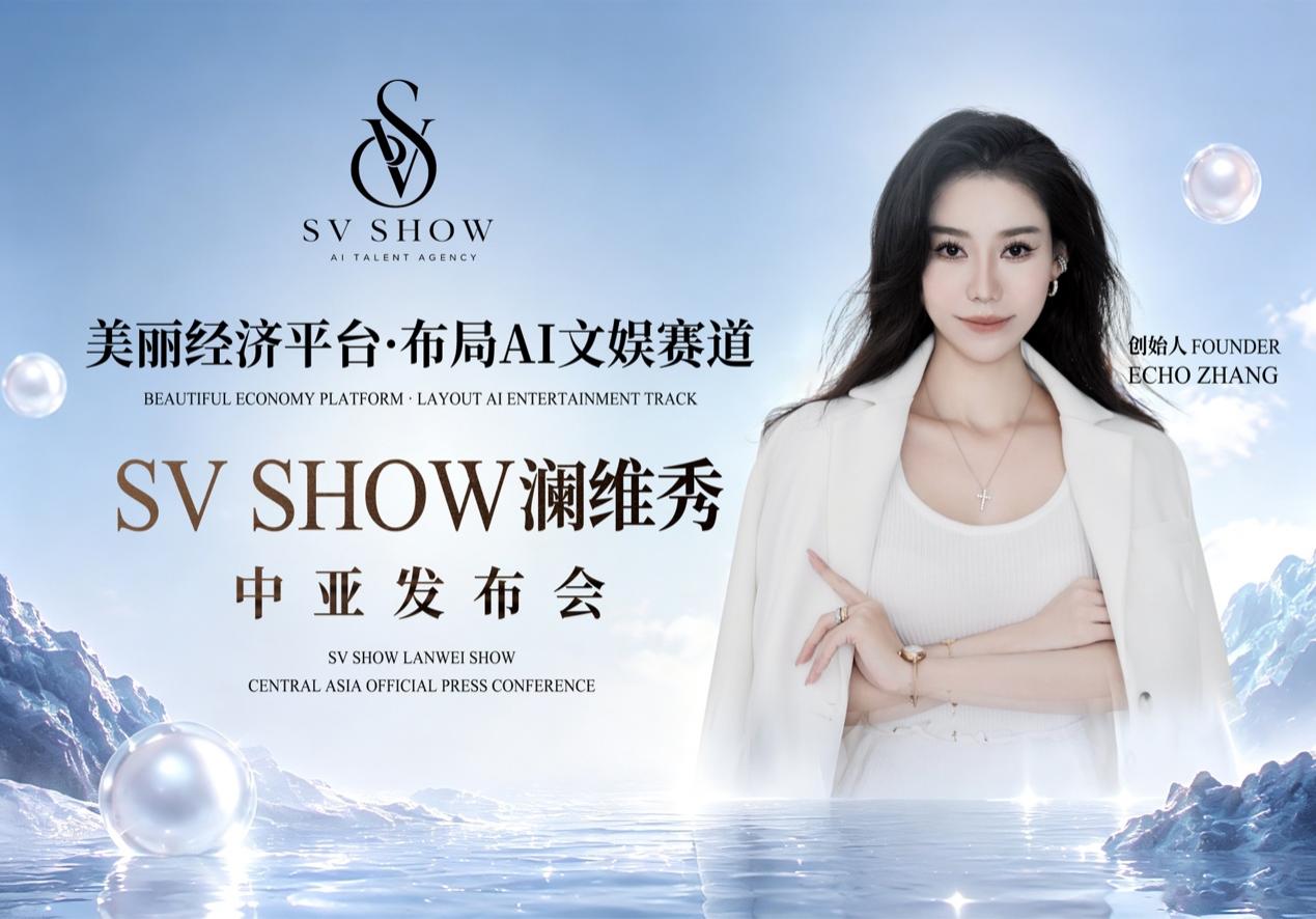 SVSHOW澜维秀拓展中亚市场 美丽经济平台布局海外时尚业务(图4)