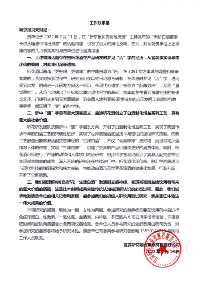 
                            “天价白酒”听花回应新京报质疑