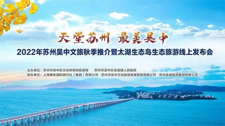 
                            2022年苏州吴中文旅秋季推介 暨太湖生态岛生态旅游线上发布