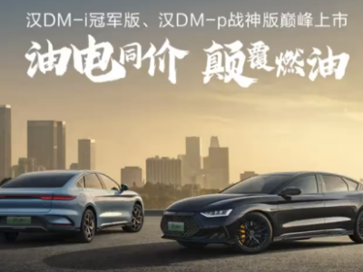 比亚迪汉DM-p战神版：量产改装超混轿跑震撼上市
