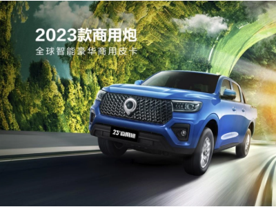 长城汽车发布全球智能商用皮卡——2023款商用炮