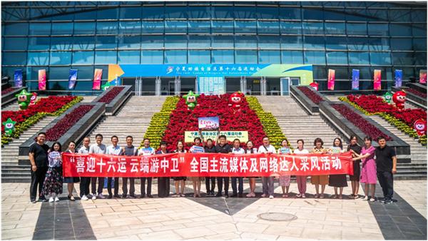 
                            “喜迎十六运 云端游中卫”全国主流媒体及网络达人采风活动顺利