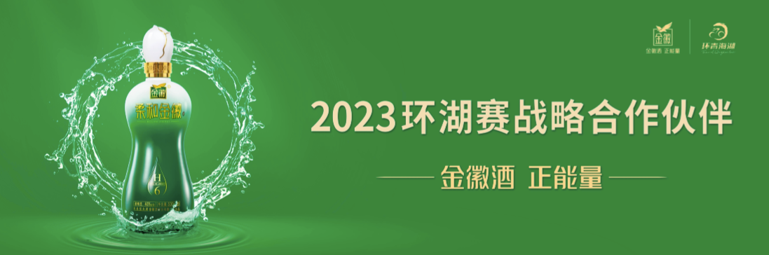 
                            全球骑士 逐鹿夏都丨金徽酒携手环青海湖国际公路自行车赛盛大开