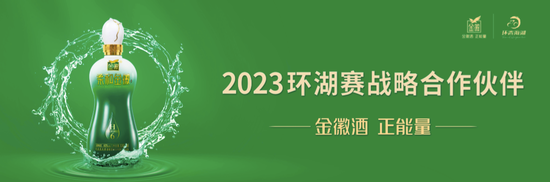 
                            全球骑士 逐鹿夏都丨金徽酒携手环青海湖国际公路自行车赛盛大开幕